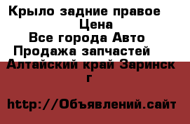 Крыло задние правое Touareg 2012  › Цена ­ 20 000 - Все города Авто » Продажа запчастей   . Алтайский край,Заринск г.